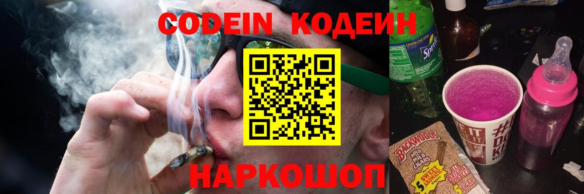 Кодеин напиток Lean (лин)  Вход с VPN  Алапаевск 